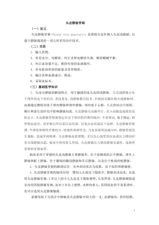 头皮静脉穿刺 临床基本技能操作与考核评分