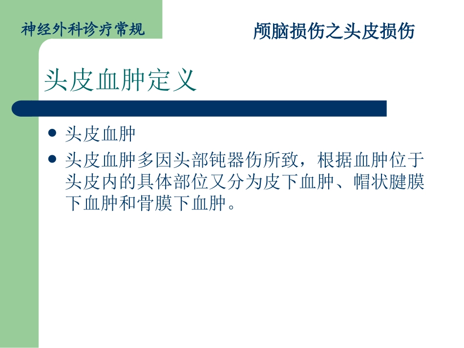 头皮损伤诊疗常规-头皮血肿_第2页