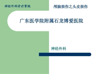 头皮损伤诊疗常规-头皮血肿