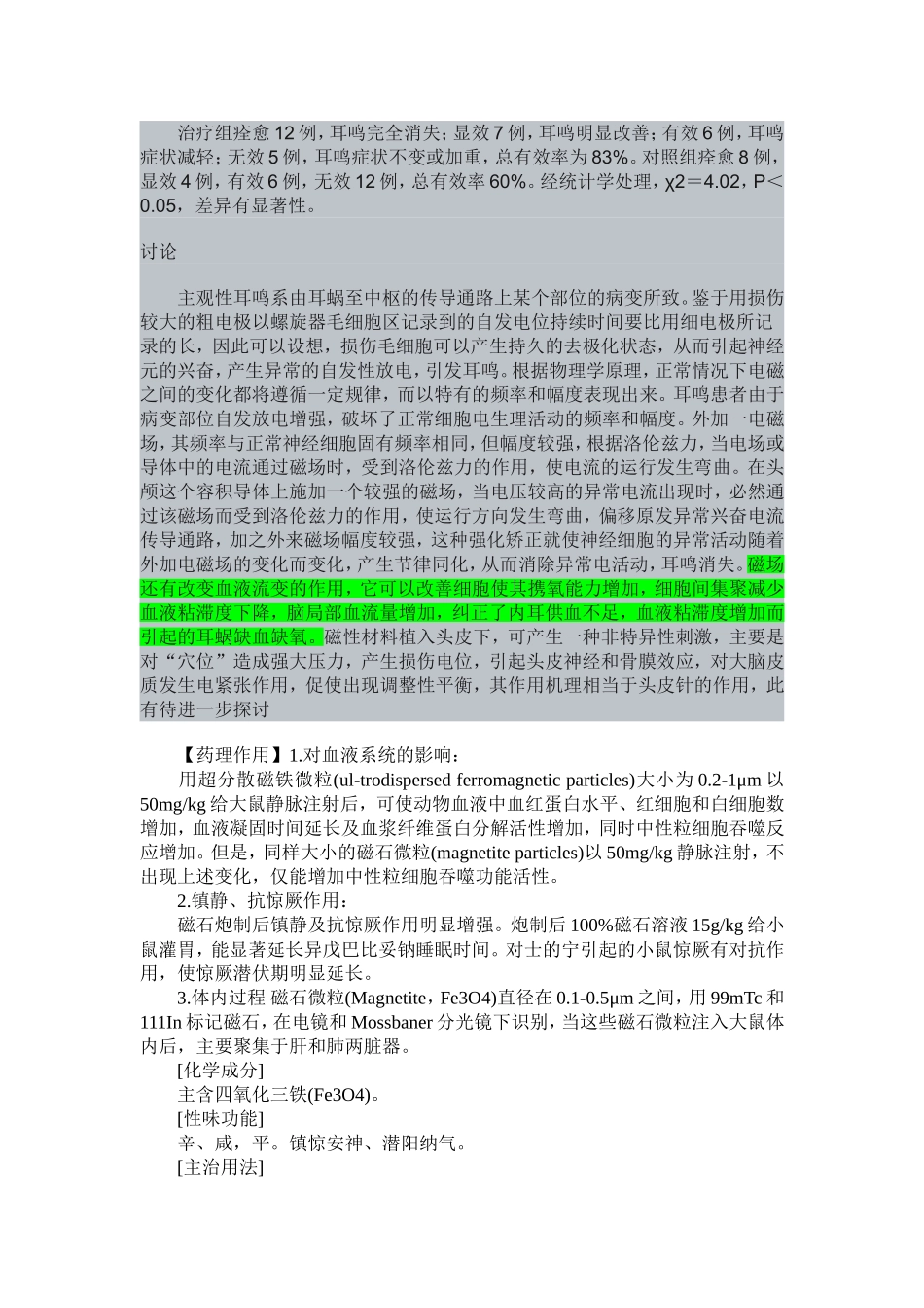 头皮下植入磁铁并脉冲电治疗耳鸣观察_第2页