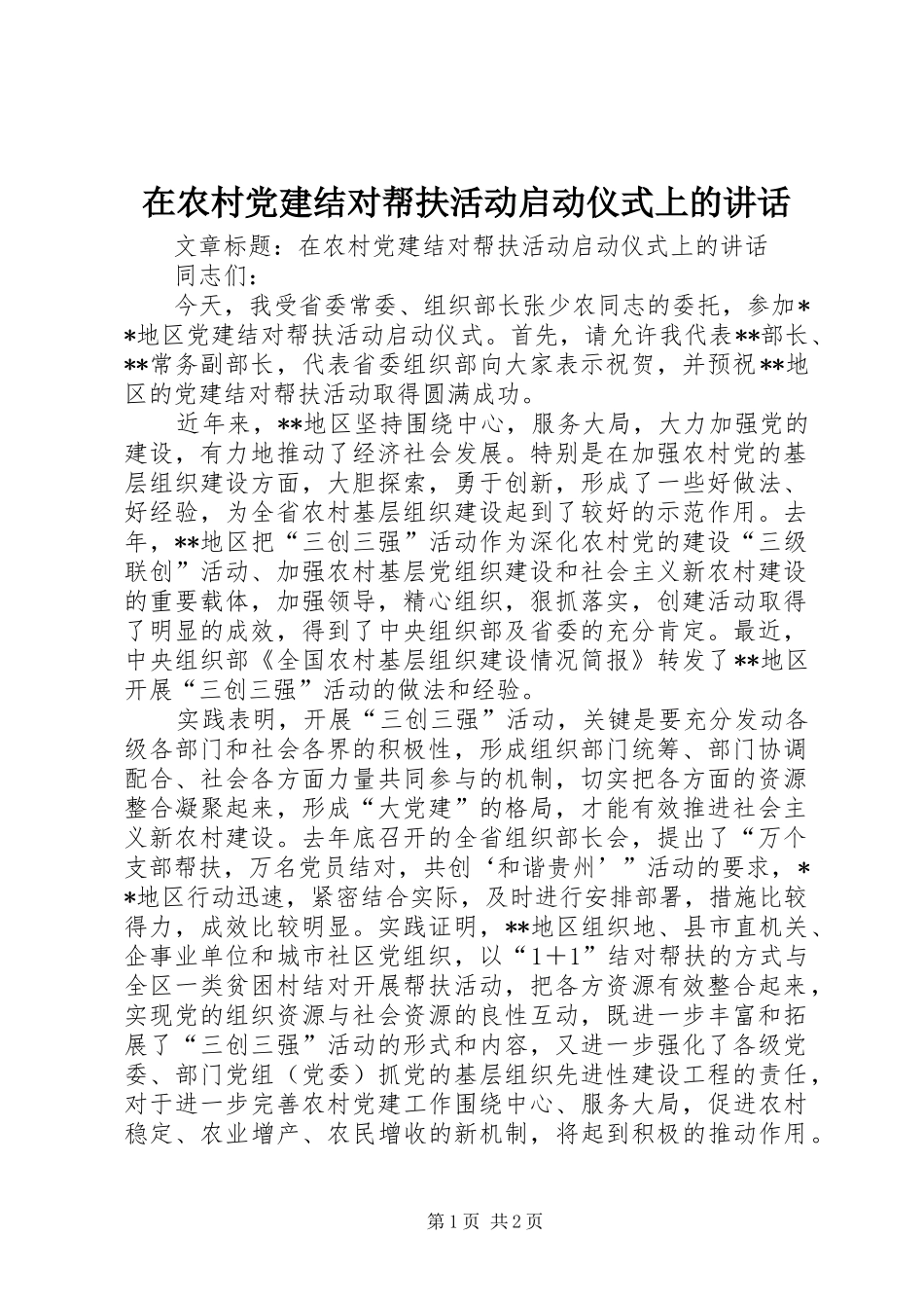 在农村党建结对帮扶活动启动仪式上的讲话发言_第1页