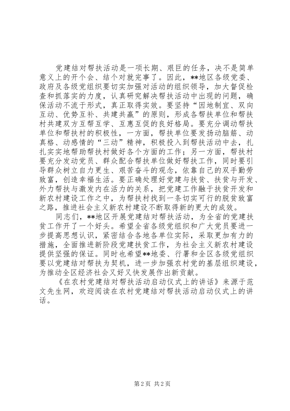 在农村党建结对帮扶活动启动仪式上的讲话发言_第2页