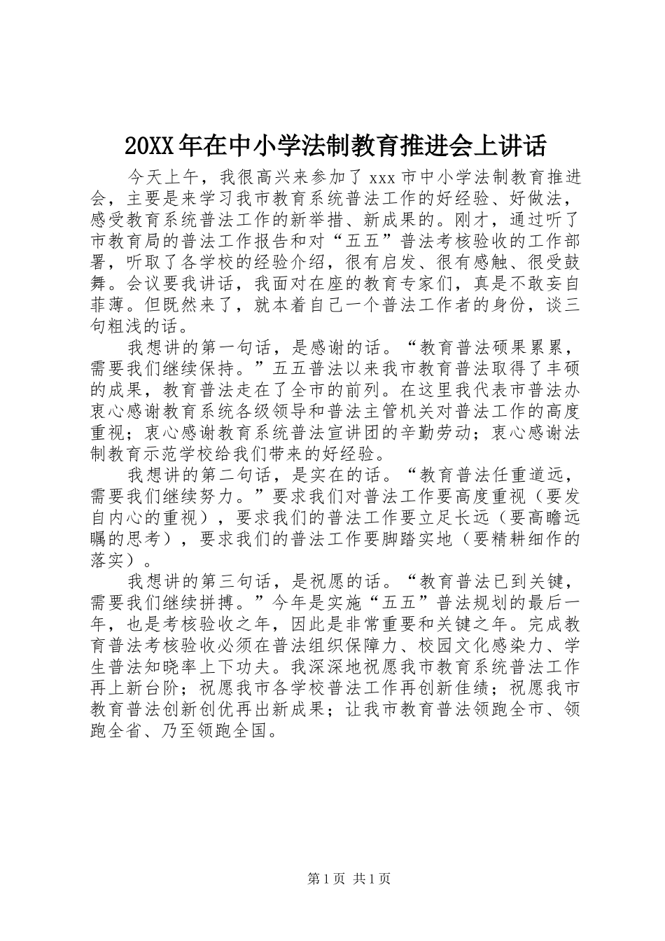 20XX年在中小学法制教育推进会上讲话发言_第1页