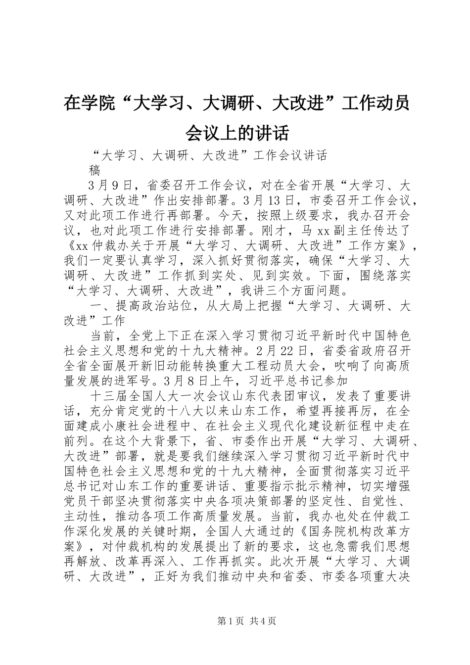 在学院“大学习、大调研、大改进”工作动员会议上的讲话发言_第1页