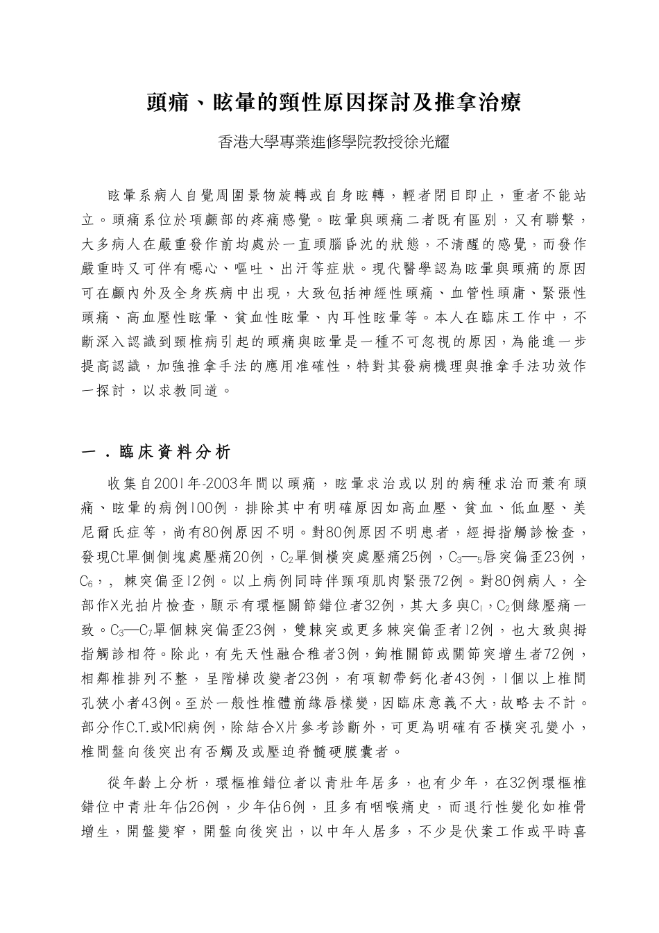 头痛眩晕的颈性原因探讨及推拿治疗_第1页