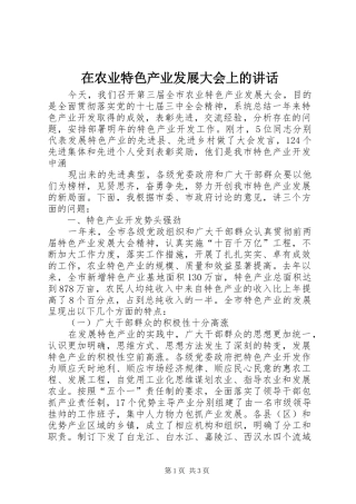 在农业特色产业发展大会上的讲话发言