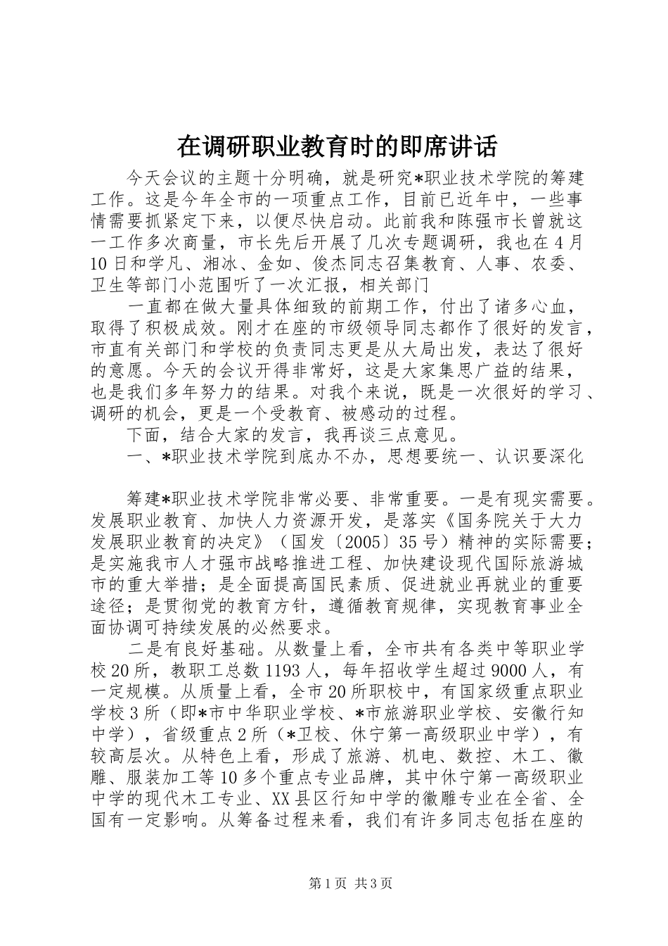 在调研职业教育时的即席讲话发言_第1页