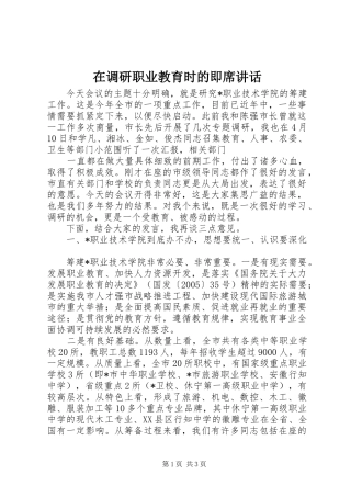 在调研职业教育时的即席讲话发言