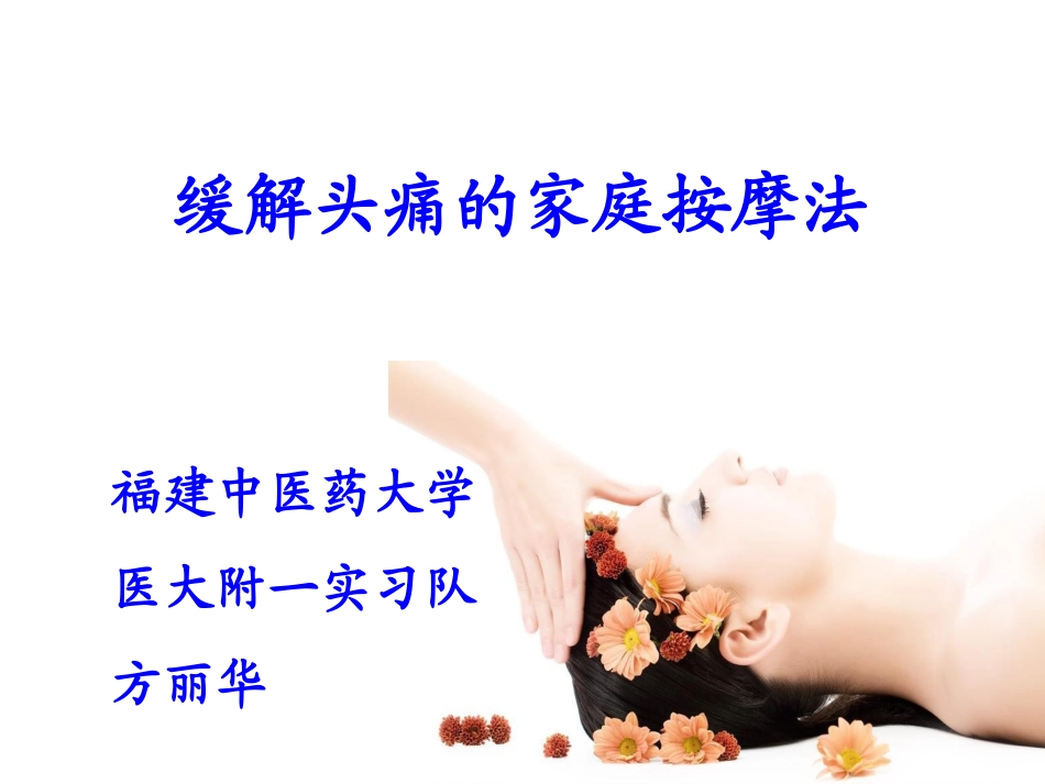 头痛按摩法PPT_第1页