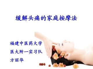 头痛按摩法PPT