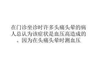 头痛头晕不一定都是血压高惹的祸