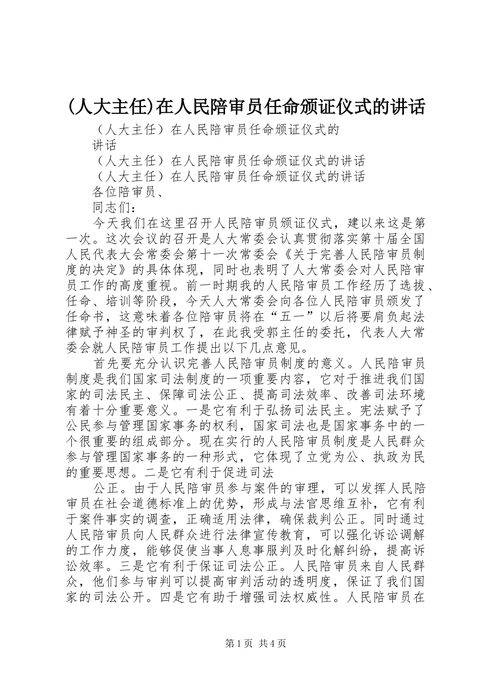 (人大主任)在人民陪审员任命颁证仪式的讲话发言 (2)_第1页