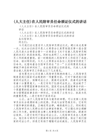 (人大主任)在人民陪审员任命颁证仪式的讲话发言 (2)