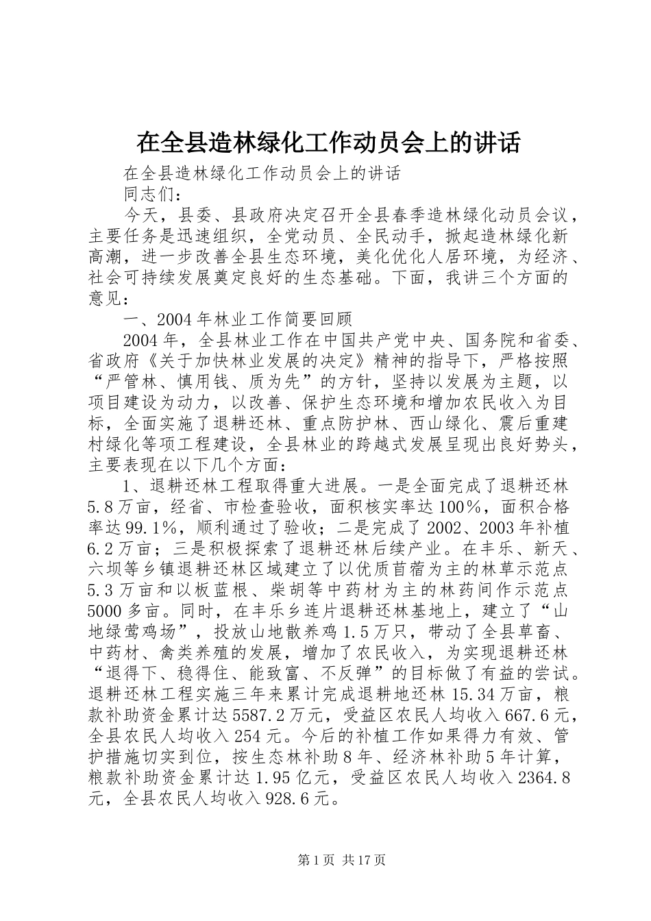 在全县造林绿化工作动员会上的讲话发言_第1页