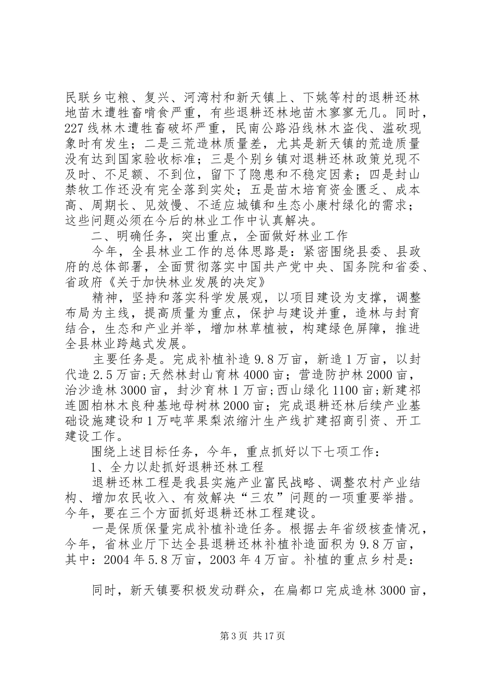 在全县造林绿化工作动员会上的讲话发言_第3页