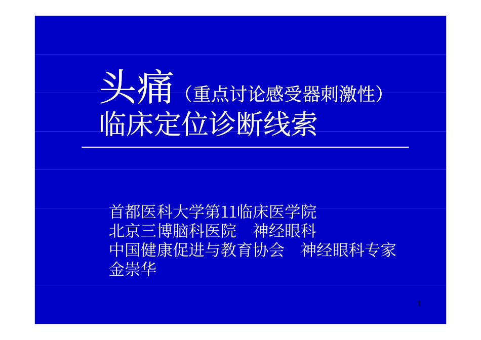 头痛定位诊断线索-金崇华_第1页