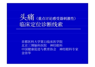 头痛定位诊断线索-金崇华