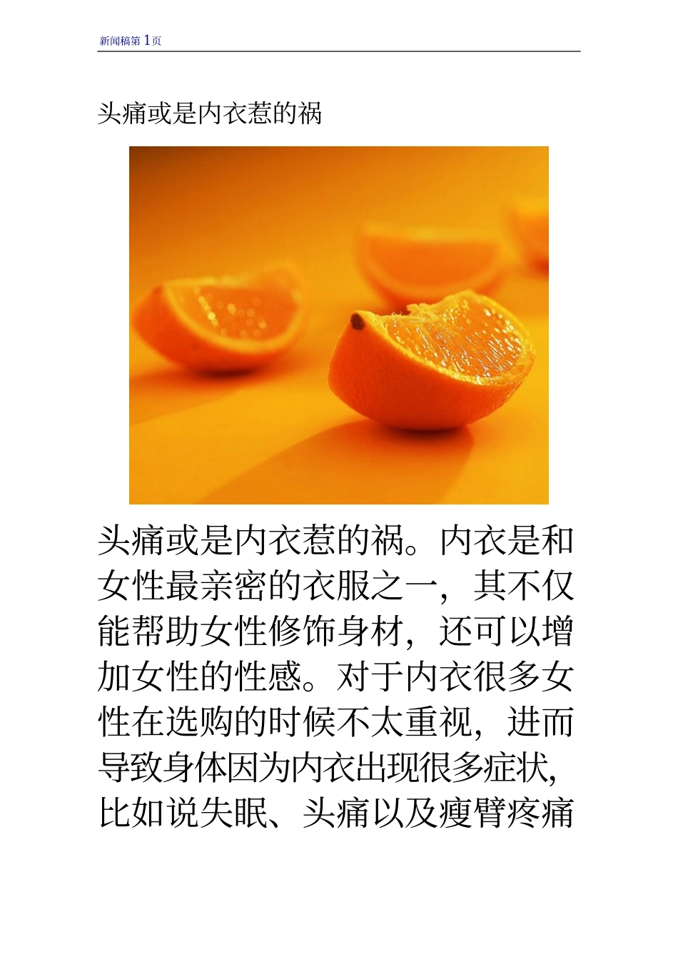 头痛或是内衣惹的祸_第1页