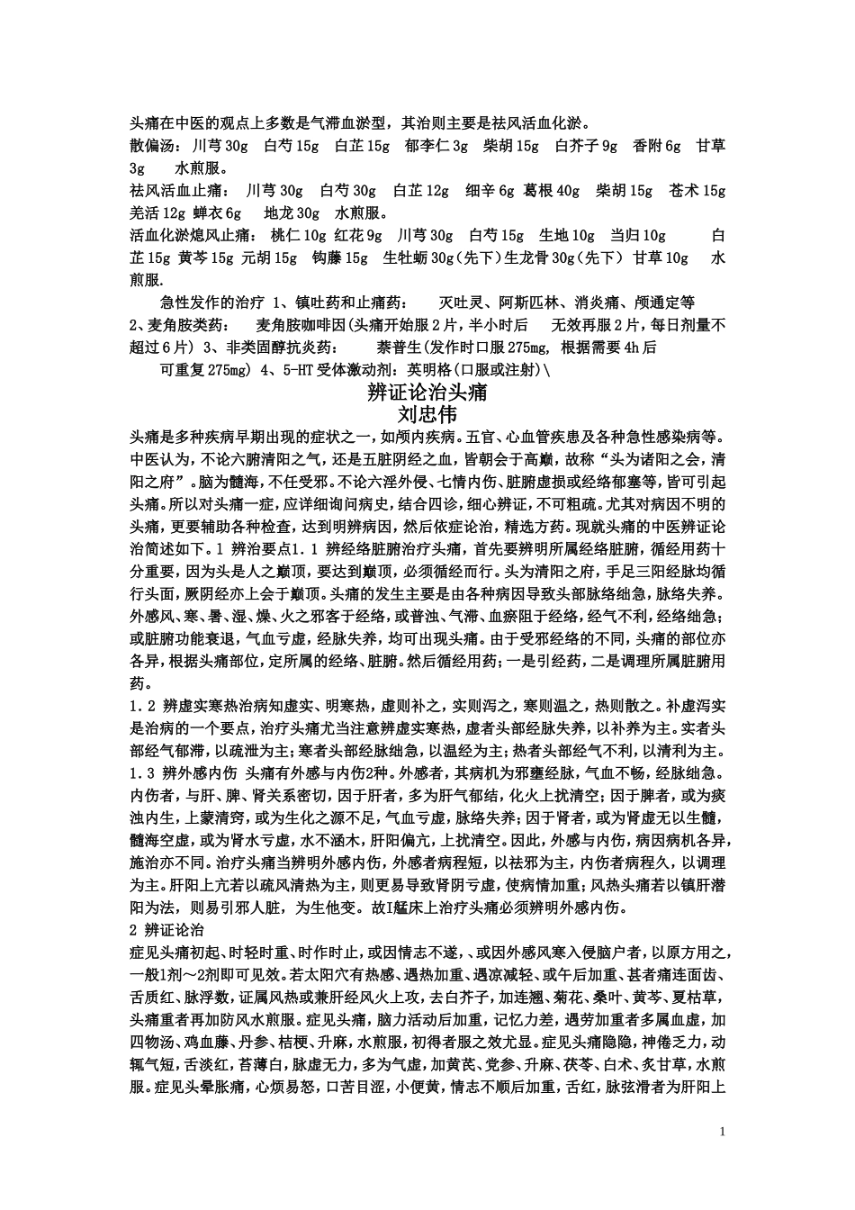 头痛在中医的观点上多数是气滞血淤型_第1页