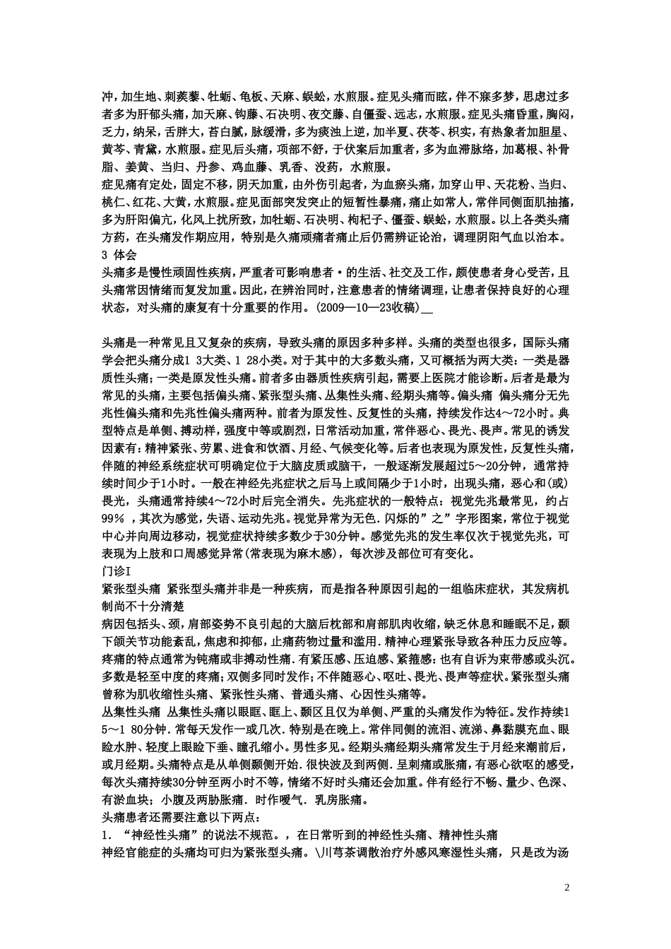 头痛在中医的观点上多数是气滞血淤型_第2页