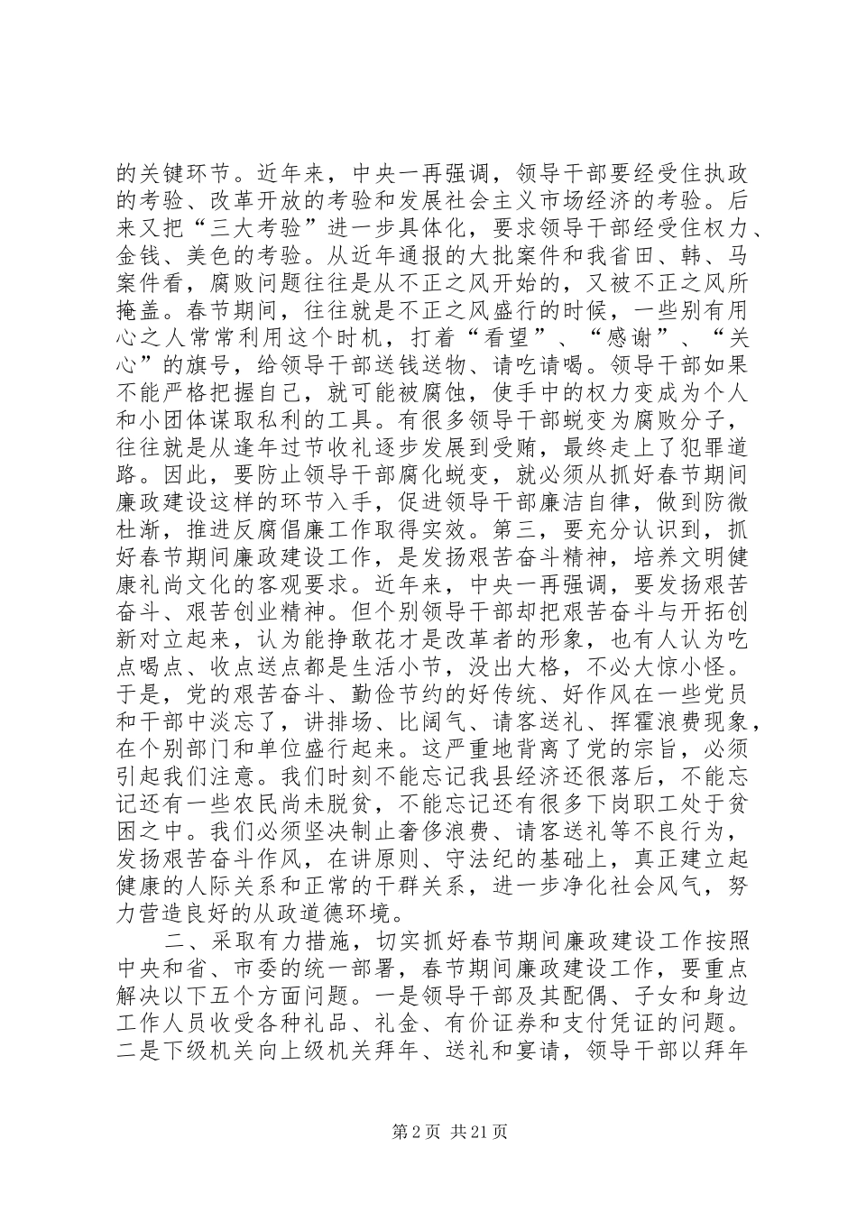 在加强春节期间廉政建设工作会议上的讲话发言_第2页