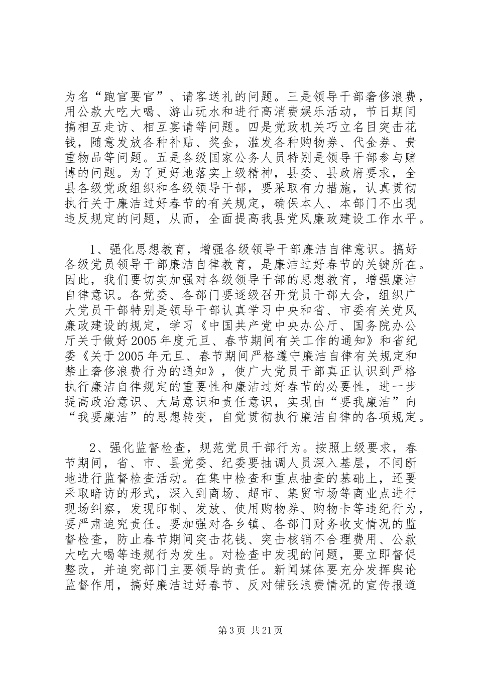 在加强春节期间廉政建设工作会议上的讲话发言_第3页