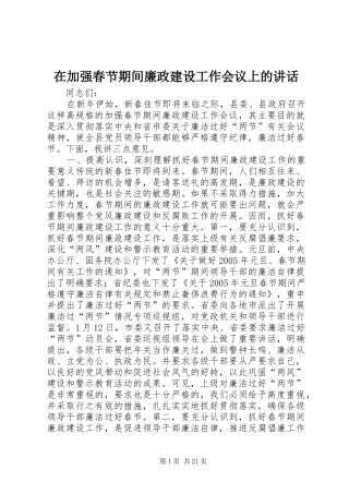在加强春节期间廉政建设工作会议上的讲话发言