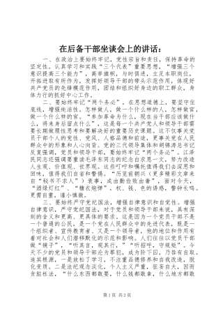 在后备干部坐谈会上的讲话发言：