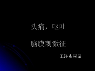 头痛、呕吐、脑膜刺激征