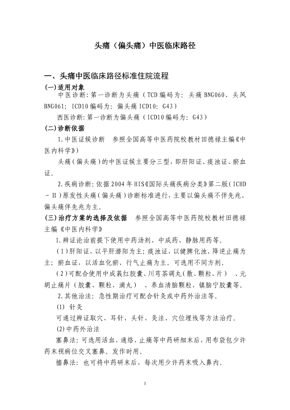 头痛中医临床路径_第1页