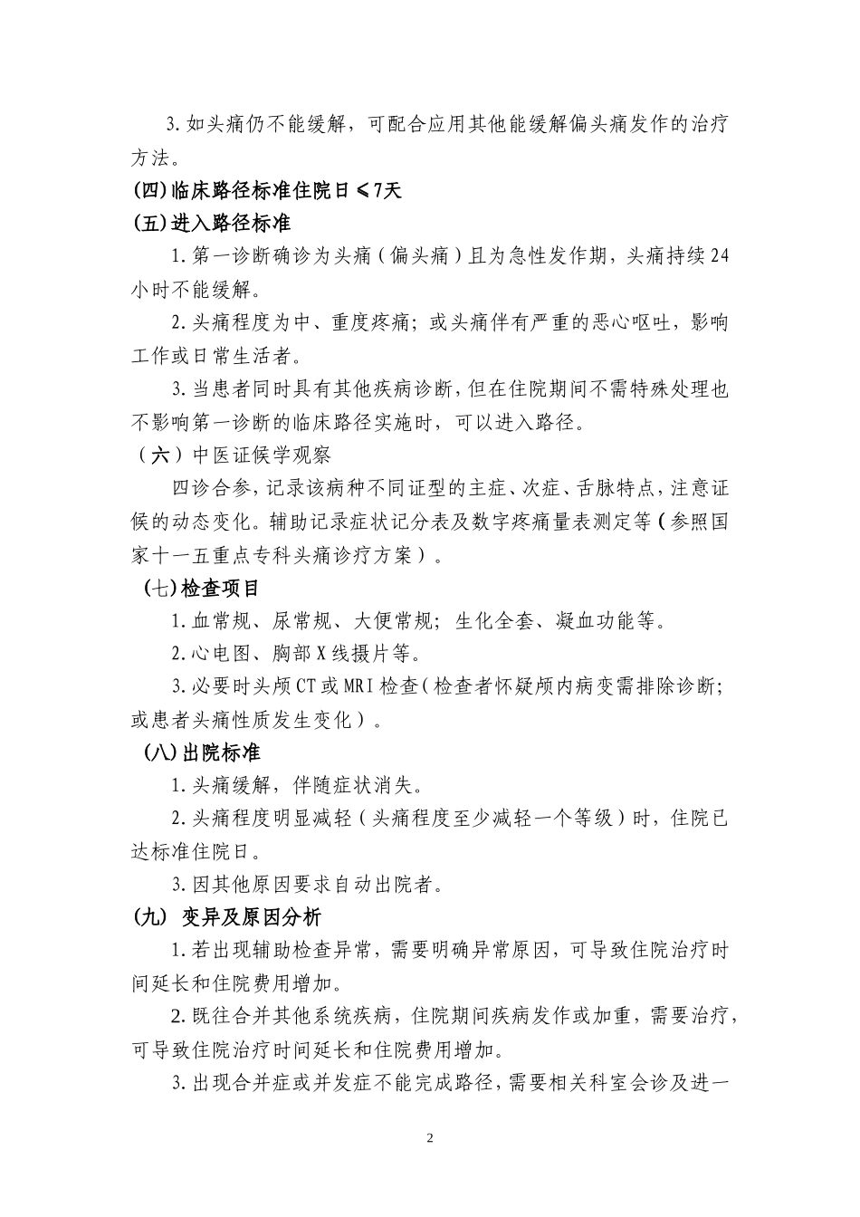 头痛中医临床路径_第2页