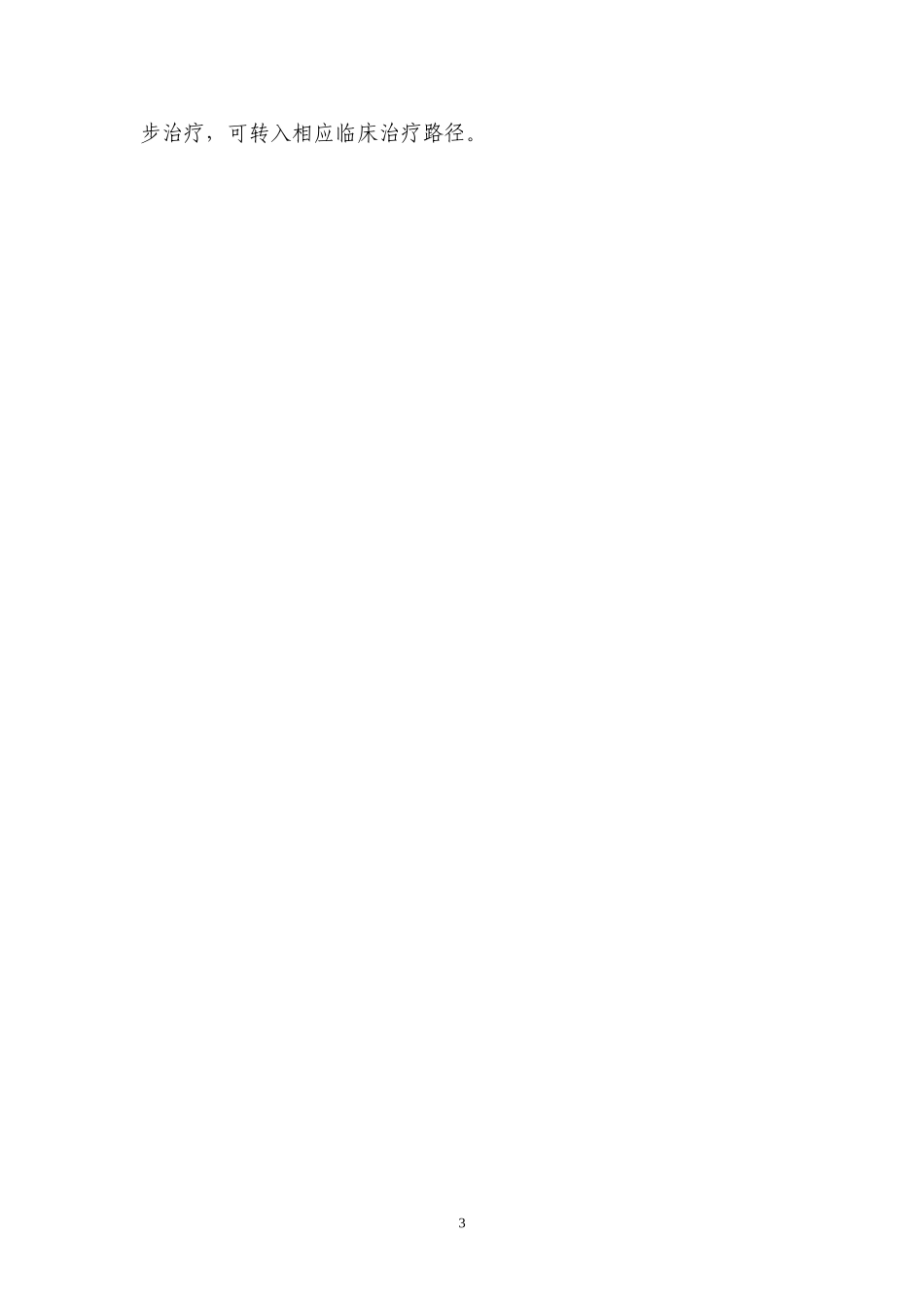 头痛中医临床路径_第3页