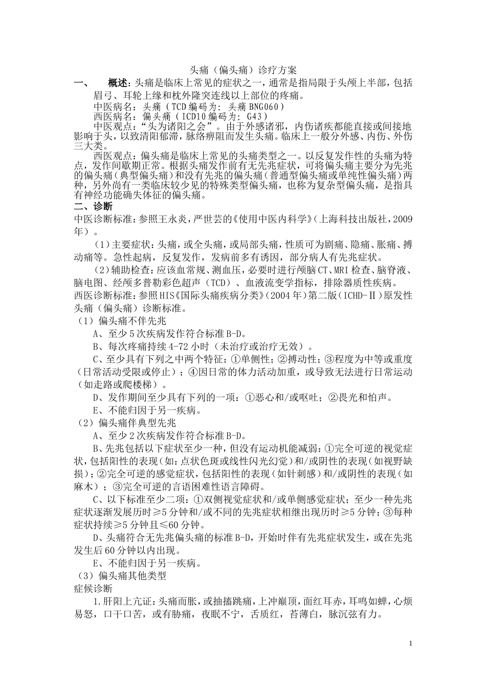 头痛(偏头痛)诊疗方案_第1页