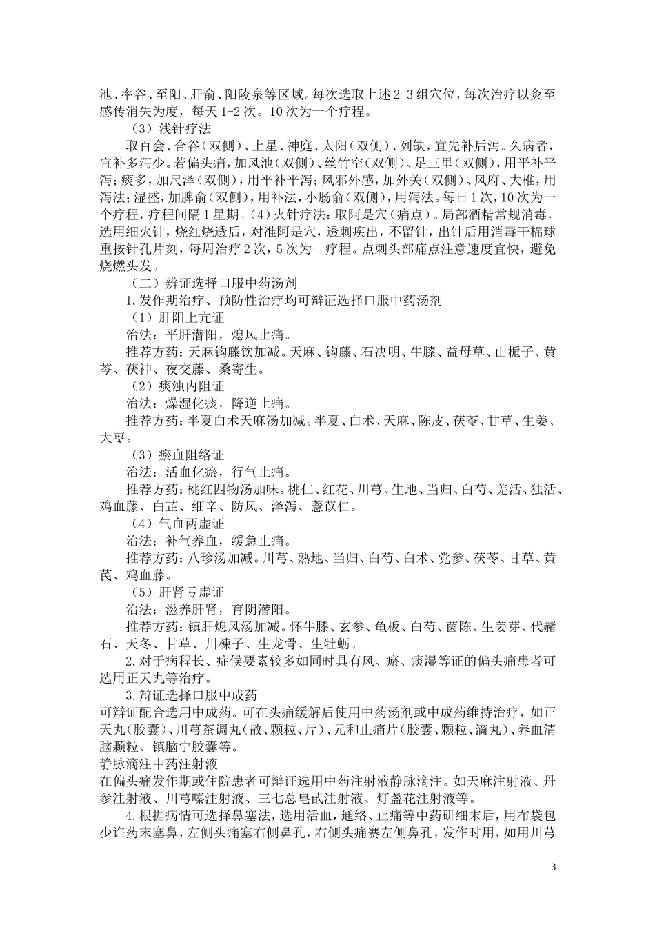 头痛(偏头痛)诊疗方案_第3页