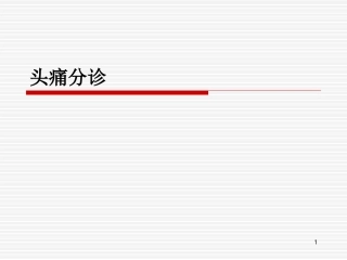 头痛de分诊
