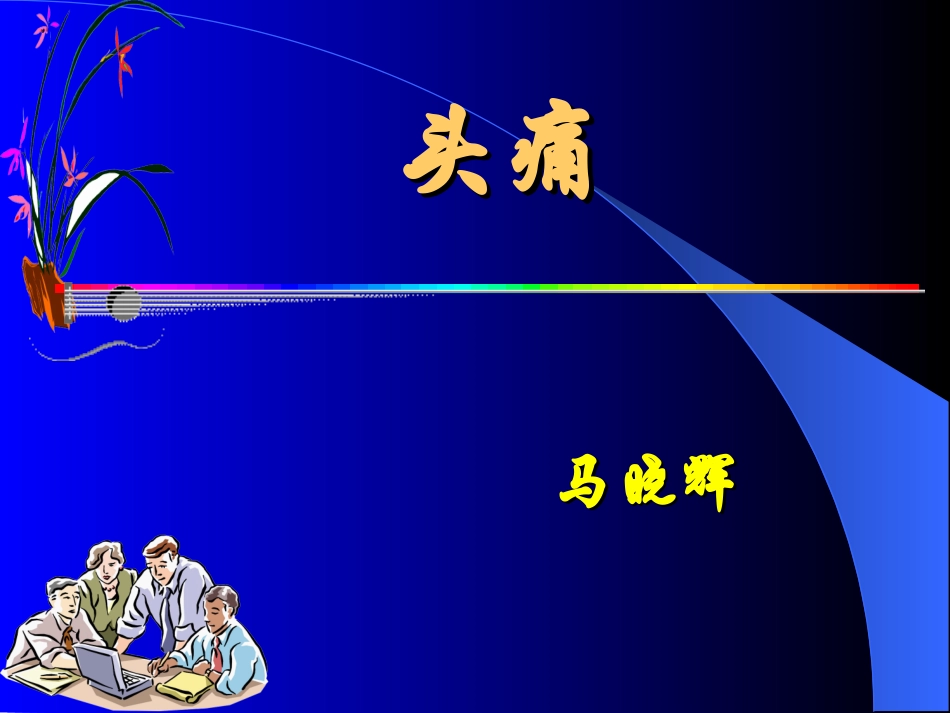 头痛  马晓辉_第1页
