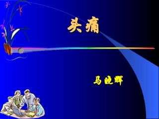 头痛  马晓辉