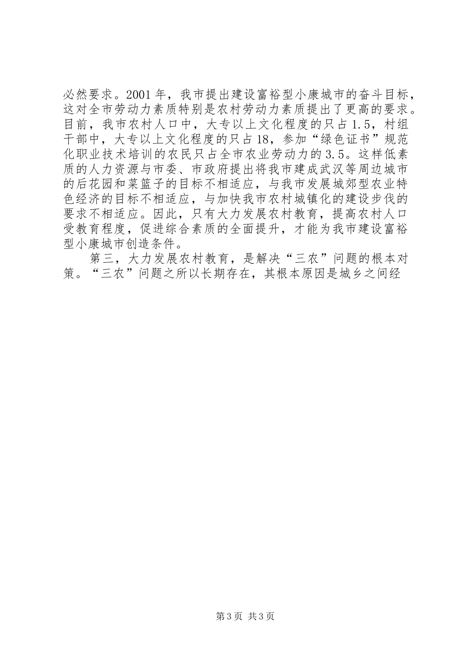 副市长在全市农村教育工作会议上的讲话发言_第3页