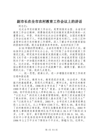 副市长在全市农村教育工作会议上的讲话发言