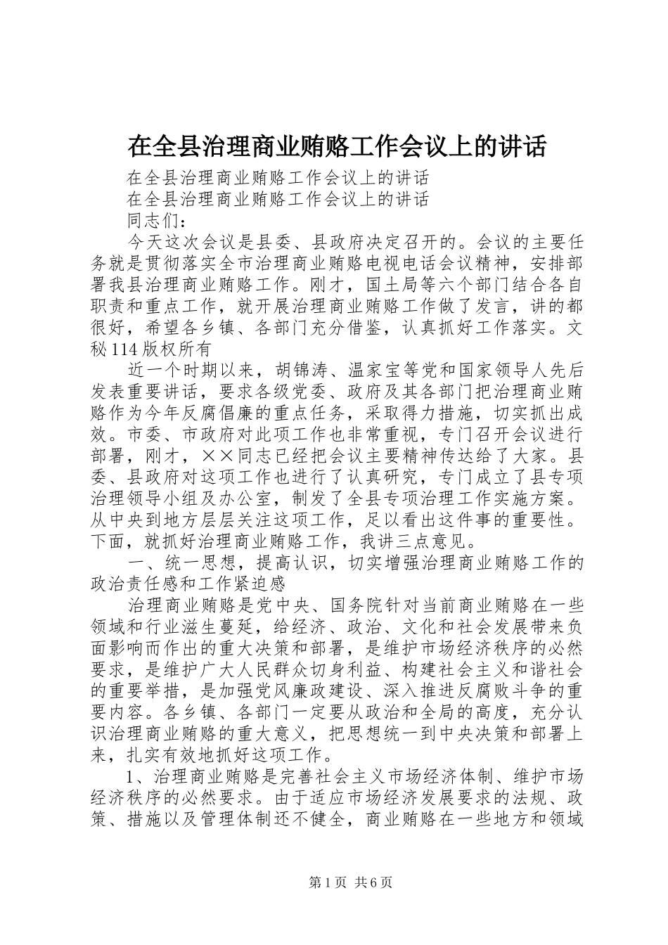 在全县治理商业贿赂工作会议上的讲话发言_第1页