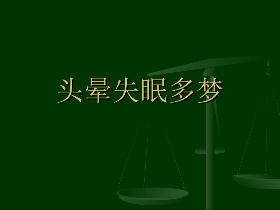 头晕失眠多梦_第1页