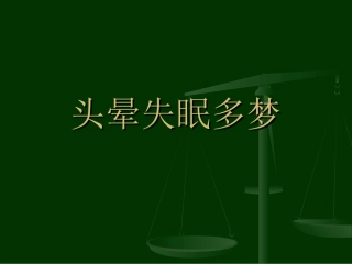 头晕失眠多梦