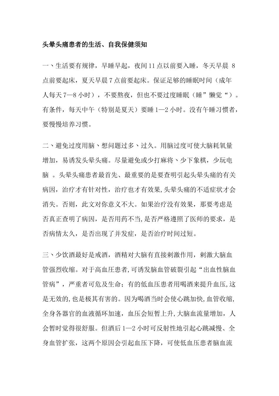 头晕头痛患者的生活、自我保健须知_第1页