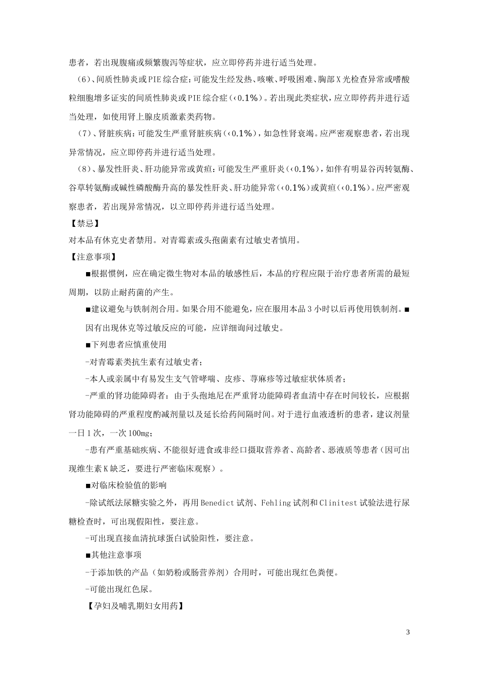 头孢地尼分散片说明书_第3页