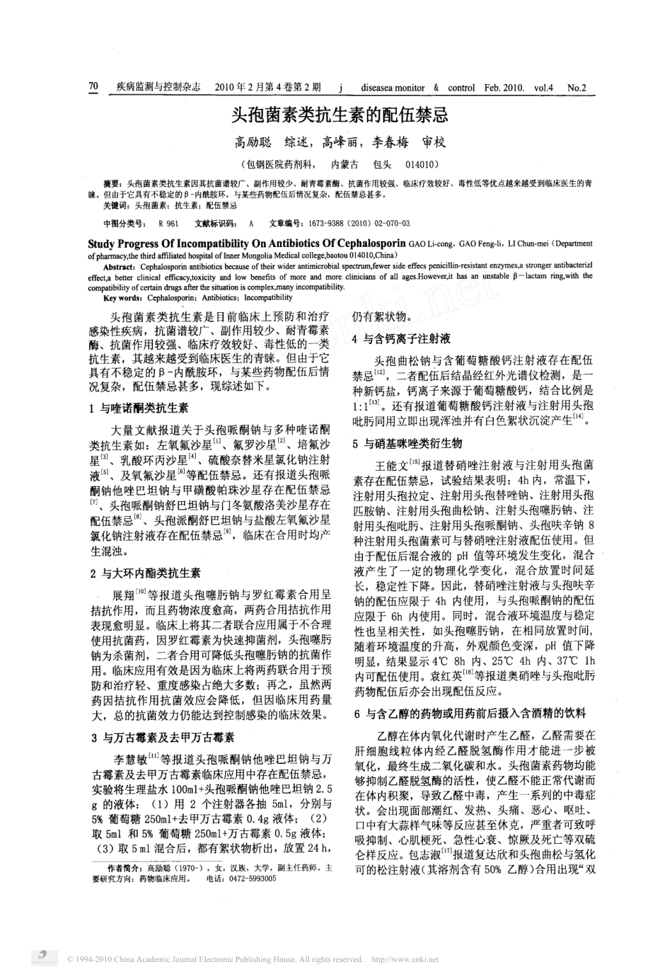 头孢菌素类抗生素的配伍禁忌_第1页