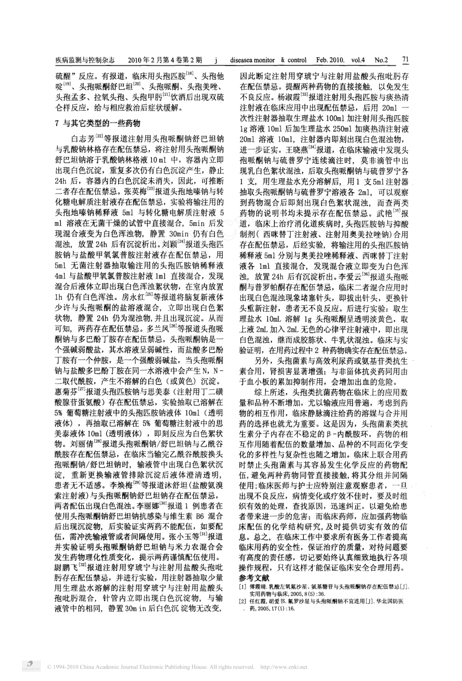 头孢菌素类抗生素的配伍禁忌_第2页