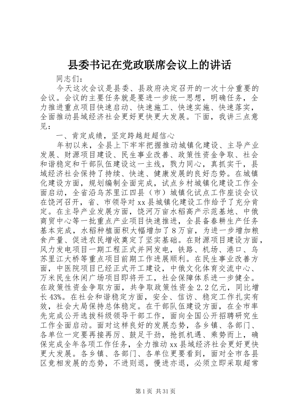 县委书记在党政联席会议上的讲话发言_第1页