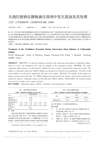 头孢匹胺钠在静脉滴注溶剂中发生混浊及其处理