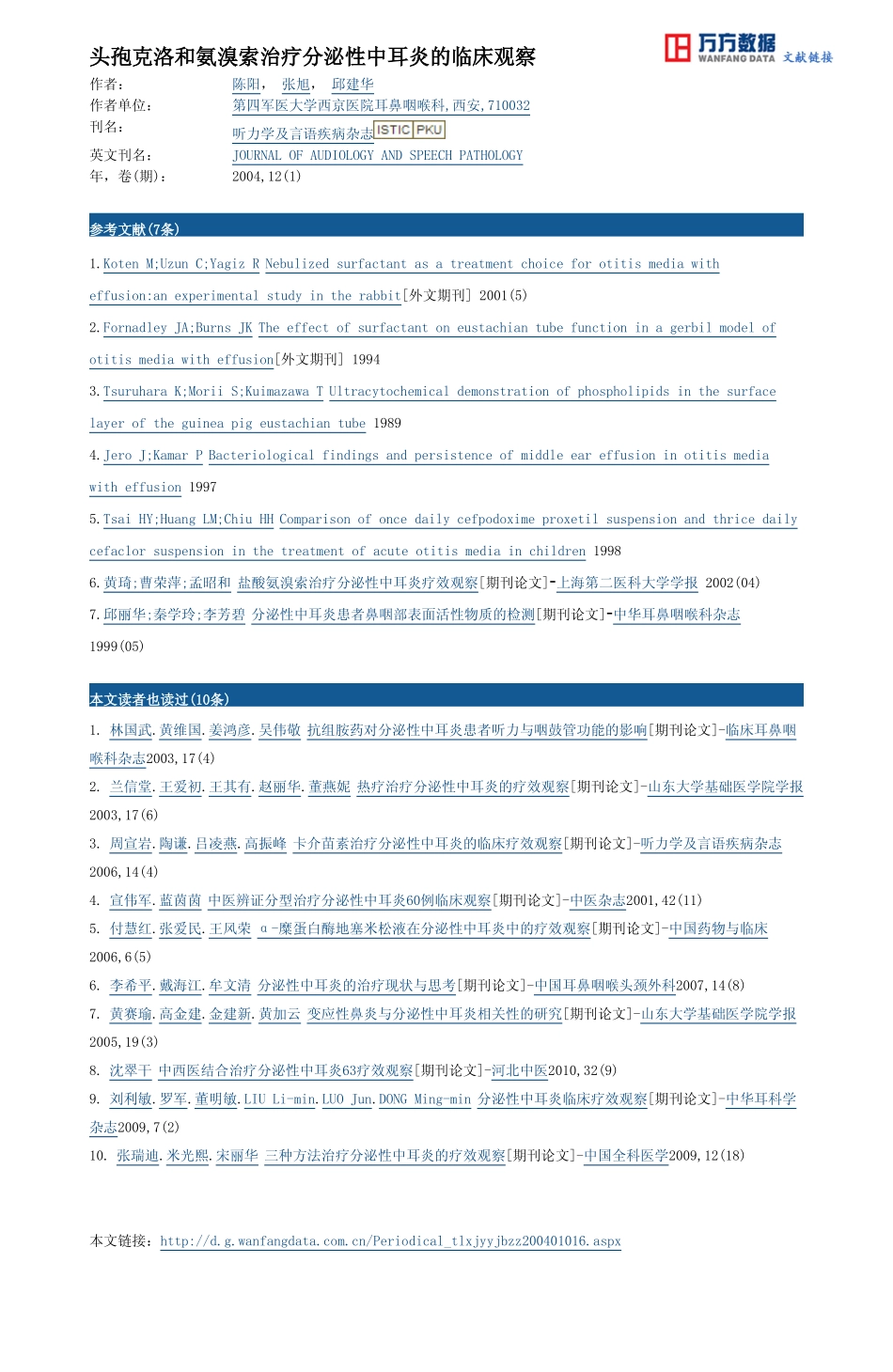 头孢克洛和氨溴索治疗分泌性中耳炎的临床观察_第3页