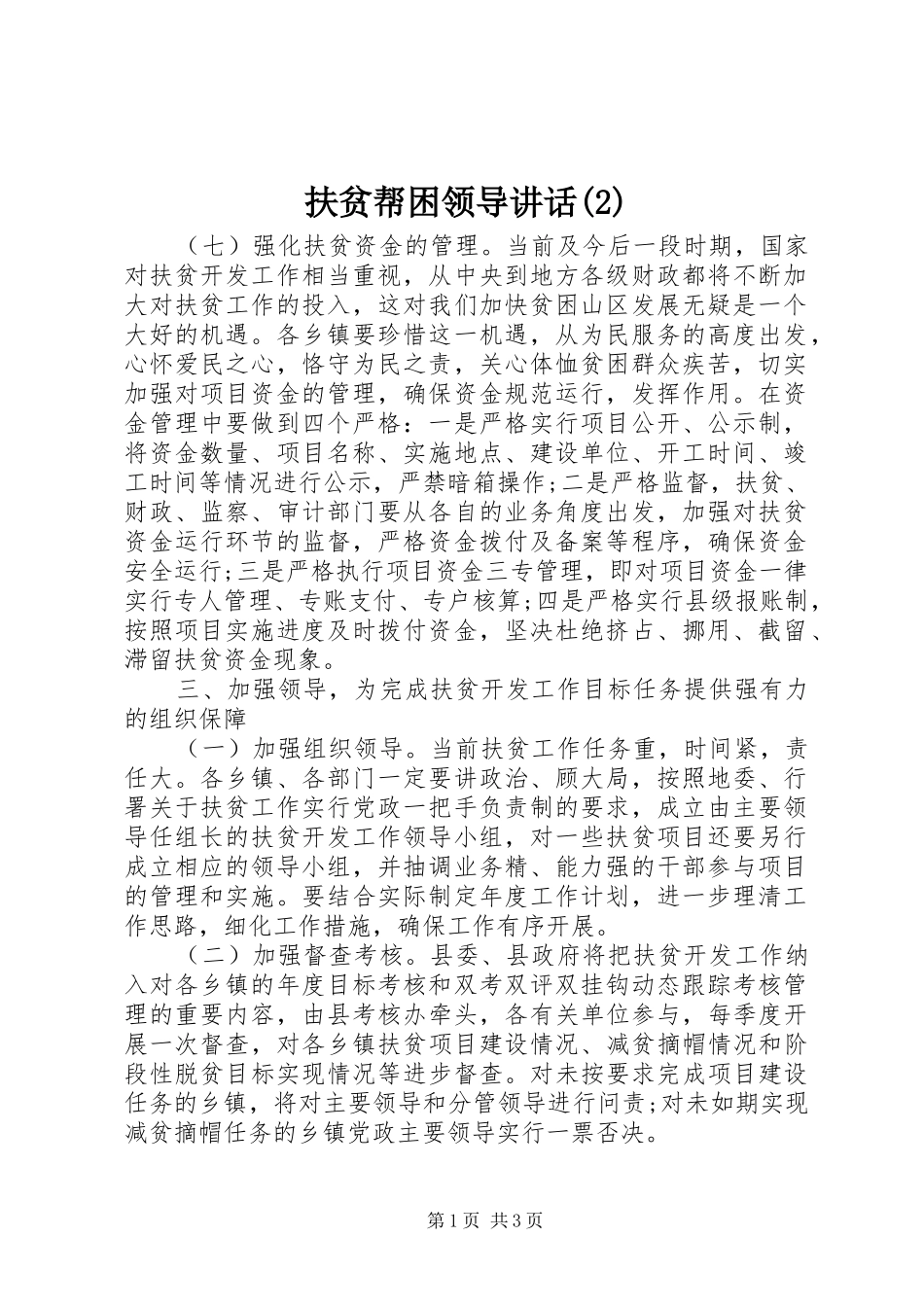 扶贫帮困领导讲话发言_第1页